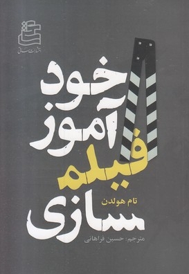 خودآموز فیلمسازی
